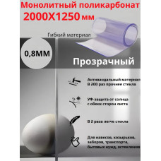 Монолитный поликарбонат. 0.8мм 2000х1250мм, прозрачный (2,5 м.кв.)